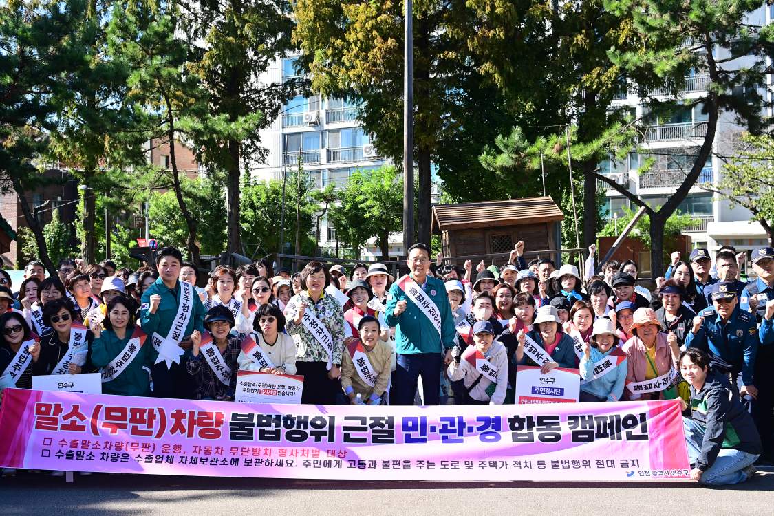 연수구는 지난 2일 옥련동 KT전화국 인근의 중고차매매단지 입구와 능허대공원 주변에서 말소무판차량의 불법행위 근절을 위한 민·관·경 합동단속 및 캠페인을 실시했다